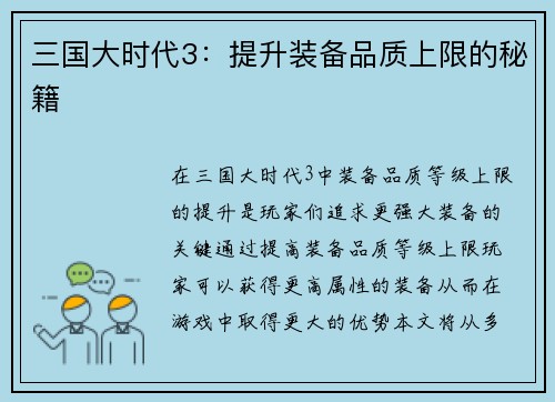 三国大时代3：提升装备品质上限的秘籍