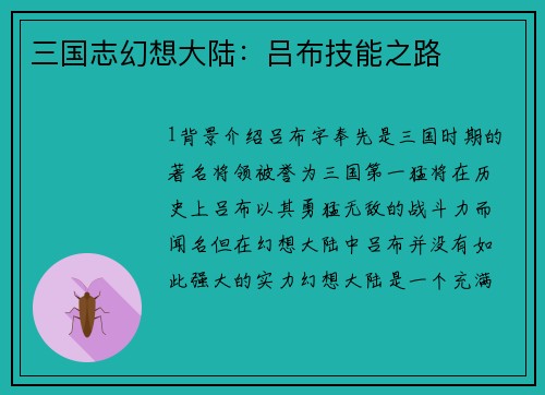 三国志幻想大陆：吕布技能之路