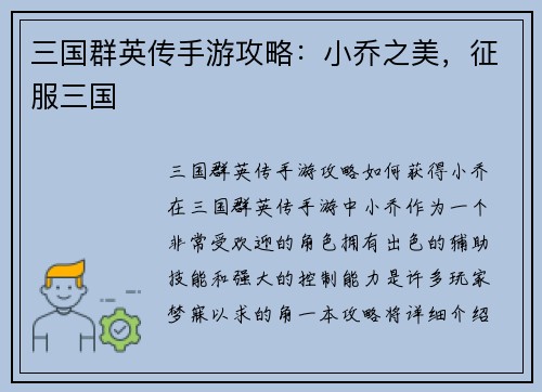 三国群英传手游攻略：小乔之美，征服三国